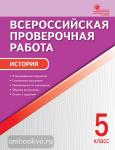 Волкова. История. 5 класс. Всероссийская проверочная работа (ВПР). А4. ФГОС