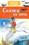 Михалков. Дошкольное чтение. Сказки на ночь