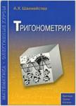 Шахмейстер. Тригонометрия