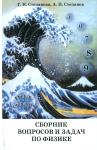 Сборник вопросов и задач по физике 5-9 класс