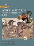 Всеобщая история. История Древнего мира. 5 класс. ФГОС