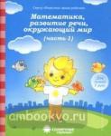 Математика, развитие речи, окружающий мир. Для детей 7 лет. Часть 1