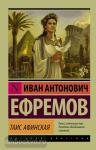 Эксклюзив: Русская классика. Таис Афинская