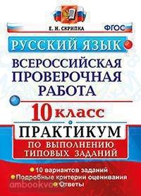 Всероссийские проверочные работы. Русский язык 10 класс. Практикум. ФГОС (Экзамен)