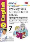 УМК Биболетова. Грамматика английского языка 7 класс. Проверочные работы. К учебнику Enjoy English 7. ФГОС