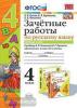 Зачетные работы по русскому языку. 4 класс. Часть 1. К учебнику В.П. Канакиной, В.Г. Горецкого. ФГОС