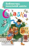 Сказки