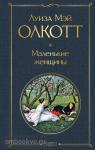 Олкотт. Маленькие женщины