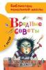 Библиотека начальной школы. Вредные советы (АСТ)