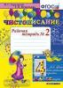 Чистописание. 4 класс. Рабочая Тетрадь №2. ФГОС