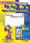 Чистописание. 4 класс. Рабочая Тетрадь №2. ФГОС