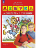 Игнатьева, Колесникова. Азбука. Мой первый учебник (Просвещение) - Игнатьева, Колесникова. Азбука. Мой первый учебник (Просвещение)