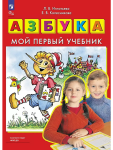 Колесникова, Игнатьева. Азбука. Мой первый учебник