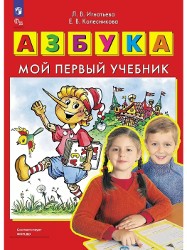 Игнатьева, Колесникова. Азбука. Мой первый учебник (Просвещение)