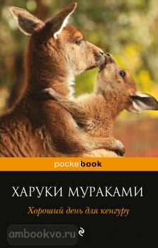 Pocket book. Хороший день для кенгуру (Эксмо)