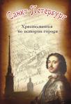 Санкт-Петербург. Хрестоматия по истории города