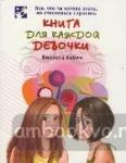 Книга для каждой девочки