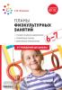 Планы физкультурных занятий с детьми 6-7 лет. ФГОС (Мозаика-Синтез)