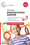 Федорова. Планы физкультурных занятий с детьми 6-7 лет. ФГОС