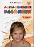 Погодин. Математические разминки. 1 класс
