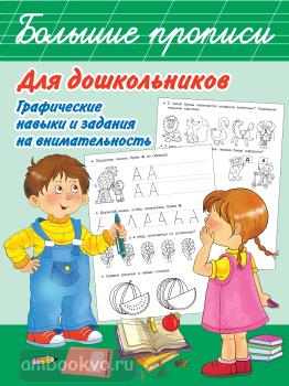 Большие прописи для дошкольников. Графические навыки и задания на внимательность (АСТ)