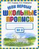 Мои первые школьные прописи. В четырех частях. Часть 2 (АСТ)