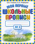 Узорова. Мои первые школьные прописи. В 4 частях. Часть 2