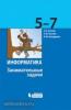 Босова. Занимательные задачи по информатике