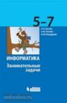 Босова. Занимательные задачи по информатике