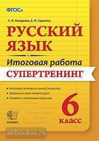 Итоговая работа. Русский язык 6 класс. Супертренинг. ФГОС (Экзамен)
