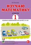 Володина Н.В. Изучаю математику. Альбом 1 игровых упражнений для детей 5-6 лет
