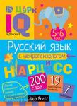 Умный блокнот. Русский язык с нейропсихологом. 5-6 класс