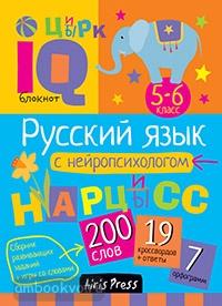 Умный блокнот. Русский язык с нейропсихологом. 5-6 класс (Айрис)