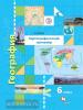 Крылова. География 6 класс. Картографический тренажёр (Вентана-Граф)