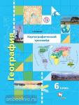 География. 6 класс. Картографический тренажер. Рабочая тетрадь. ФГОС