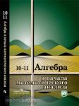 Колмогоров. Алгебра 10-11 классы. Учебник с электронным приложением