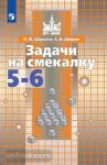 Шарыгин. Задачи на смекалку. Учебное пособие. 5-6 классы / к учебнику Никольского