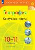 Полярная звезда. География 10-11 класс. Контурные карты. Новый ФП (Просвещение)