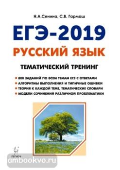 Русский язык. ЕГЭ-2019. Тематический тренинг (ЛЕГИОН)
