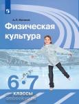Матвеев. Физическая культура 6-7 классы. Учебник. Входит в федеральный перечень