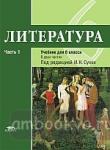 Сухих. Литература 6 класс. В двух частях Часть 1 (Академия)