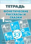 Фонетические рассказы и сказки. Пособие для детей 5-7 лет. Часть 1