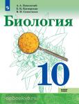 Сивоглазов, Каменский, Касперская. Биология 10 класс. Учебник. Учебное издание из федерального перечня