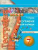 Кузнецов. Сферы. География 7 класс. Земля и люди. Тетрадь-экзаменатор / Барабанов (Просвещение)