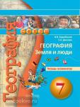 Барабанов. Сферы. География 7 класс. Земля и люди. Тетрадь-экзаменатор