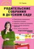 Чиркова. Родительские собрания в детском саду. Подготовительная группа