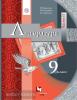 Москвин. Литература. 9 класс. Учебник. Часть 2