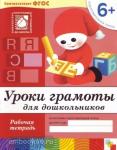 Денисова. Уроки грамоты для дошкольников. Рабочая тетрадь. Подготовительная группа. Программа Васильевой