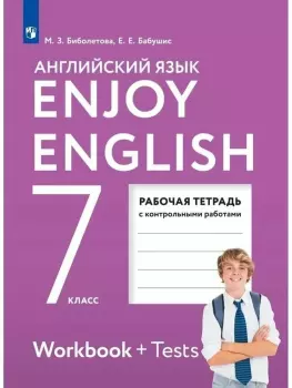 Биболетова. Английский с удовольствием (Enjoy English) 7 класс. Рабочая тетрадь (Просвещение)