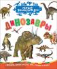 Травина И.В. Первая энциклопедия. Динозавры